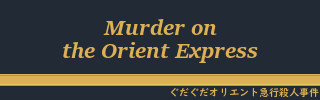 オリエント急行殺人事件 オリエント急行殺人事件